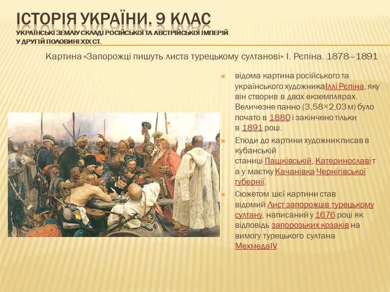 ІСТОРІЯ УКРАЇНИ. 9 КЛАС Українські земліу складі Російської та Австрійської імперій у другій половині